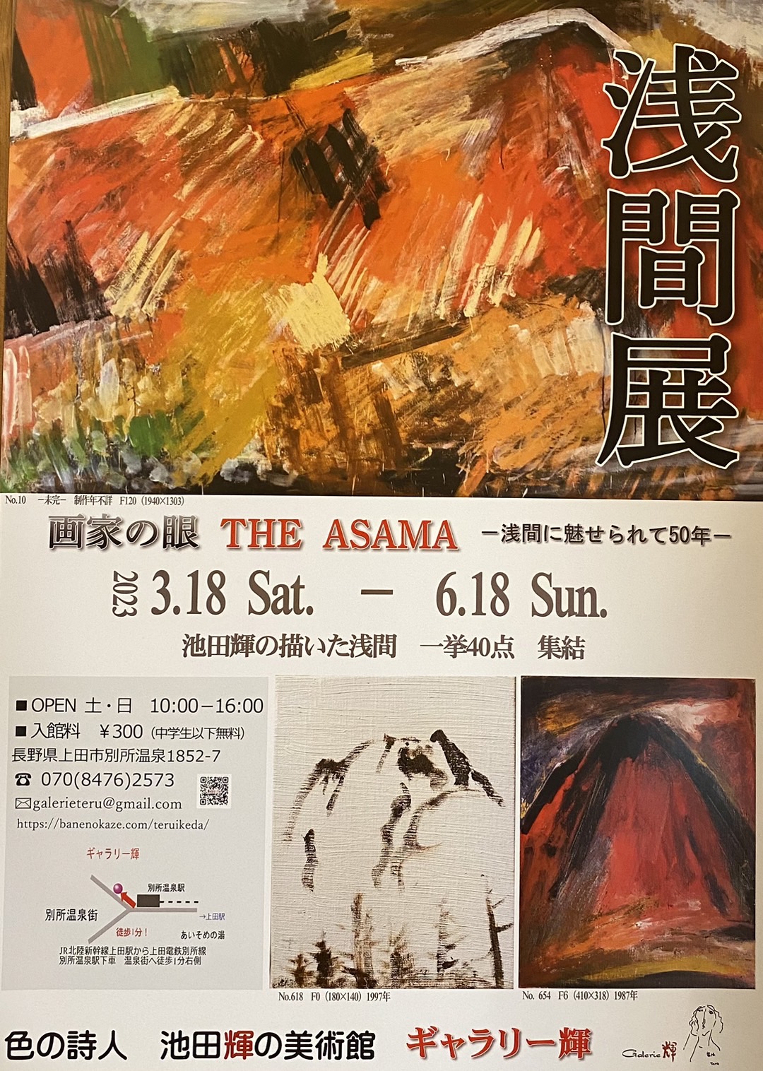 上田市別所温泉の私設美術館で「浅間展」始まります。