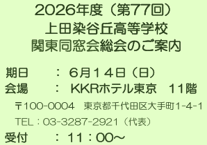 2026年度（第77回） 上田染谷丘高等学校 関東同窓会総会のご案内